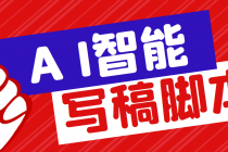 外面收费1288的智能AI全自动写稿脚本,百分百过原创【永久脚本+详细教程】-创业信息网