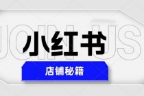小红书店铺秘籍,最简单教学,最快速爆单,日入1000+-创业信息网