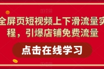 淘系-全屏页短视频上下滑流量实操课程,引爆店铺免费流量-创业信息网