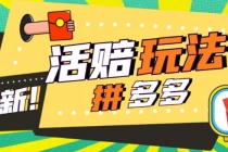 外面收费398的拼多多最新活赔项目，单号单次净利润100-300+【仅揭秘】-创业信息网