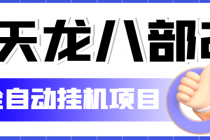 外面收费2980的天龙八部2全自动挂机项目,单窗口10R项目【教学视频+脚本】-创业信息网