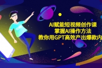 AI赋能短视频创作课,掌握AI操作方法,教你用AI高效产出爆款内容-创业信息网