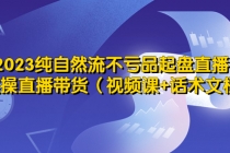 2023纯自然流不亏品起盘直播间,实操直播带货-创业信息网