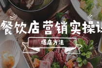 餐饮店营销实操课,省钱撬流量方法,爆店方法,小白能立刻上手的课-创业信息网