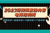 2023短视频直播内容·电商培训班,视频内容+直播内容+兴趣内容+产品内容-创业信息网