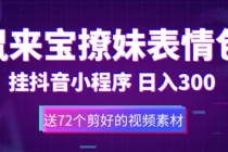 鼠来宝撩妹表情包,通过抖音小程序变现,日入300+-创业信息网