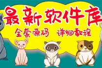 最新软件库完整源码+详细教程 多种变现模式【价值188元-非市面泛滥】-创业信息网