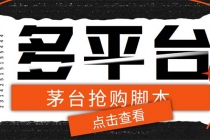 外面收费998最新茅台后台定时全自动挂机抢购，支持21个平台【脚本+教程】-创业信息网