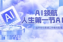 AI-领航-人生第一节-AI课,30位AI领域极客 汇集1000小时Al心得(保姆级…-创业信息网