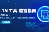 从0-1AI工具-造富指南学会使用主流AI工具 方法和心法的融合-创业信息网