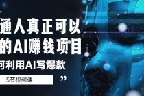 普通人真正可以做的AI赚钱项目-如何利用AI写爆款-创业信息网