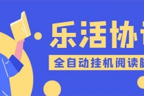 乐活全自动挂机协议脚本可多号多撸 外面工作室偷撸项目【协议版挂机脚本】-创业信息网