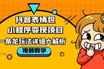 抖音表情包小程序变现项目,一条龙玩法详细大解析,视频版学习!-创业信息网