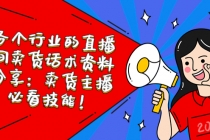 各个行业的直播间卖货话术资料分享:卖货主播必看技能!-创业信息网