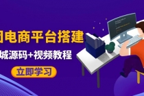 自己搭建电商商城可以卖任何产品,属于自己的拼团电商平台【源码+教程】-创业信息网