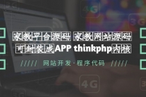 家教平台源码 家教网站源码 可封装成APP thinkphp内核【源码+教程】-创业信息网