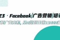 2023·Facebook|广告营销|培训班,挖掘广告商机,从0做到日销15000美金-创业信息网