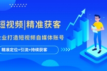 短视频|精准获客 为企业打造短视频自媒体账号 (精准定位+引流+持续获客)-创业信息网