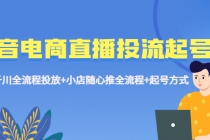 抖音电商直播投流起号课程 巨量千川全流程投放+小店随心推全流程+起号方式-创业信息网