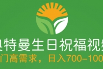 冷门高需求，奥特曼生日祝福视频，零基础制作全套教程，日入700+【附素材】-创业信息网