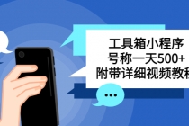 别人收费带徒弟搭建工具箱小程序 号称一天500+ 附带详细视频教程-创业信息网