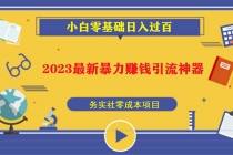 2023最新日引百粉神器,小白一部手机无脑照抄也能日入过百-创业信息网