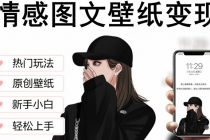 抖音情感图文壁纸变现，纯原创玩法，爆单最高日收益破万，精品稳定低保项目-创业信息网