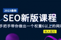 2023某大佬收费SEO新版课程:手把手带你做出一个权重6以上的网站,年入百万-创业信息网