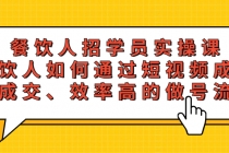 餐饮人招学员实操课,餐饮人如何通过短视频成交,高成交、效率高的做号流程-创业信息网