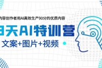 23天AI特训营,内容创作者用AI高效生产90分的优质内容,文案+图片+视频-创业信息网
