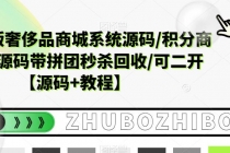 越南语版奢侈品商城系统源码/积分商城-带拼团秒杀回收/可二开【源码+教程】-创业信息网