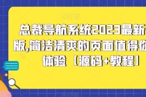总裁导航系统2023最新开源版,简洁清爽的页面值得你前来体验【源码+教程】-创业信息网