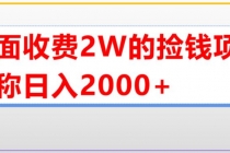 外面收费2w的直播买货捡钱项目,号称单场直播撸2000+【详细玩法教程】-创业信息网