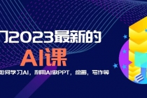 分享6门2023最新的AI课:普通人如何学习AI,利用AI做PPT,绘画,写作等!-创业信息网