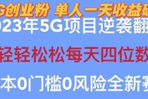 2023自动裂变5g创业粉项目，单天引流100+秒返号卡渠道+引流方法+变现话术-创业信息网