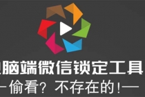 电脑端微信锁定工具!偷看?不存在的!-创业信息网