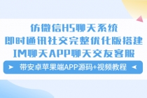 仿微信H5聊天系统即时通讯社交完整优化版，带安卓苹果端APP源码+视频教程-创业信息网