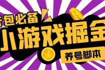 小游戏掘金全自动养机项目，日入50～100，吊打外边工作室教程【软件+教程】-创业信息网