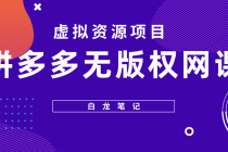 【白龙笔记】拼多多无版权网课项目,月入5000的长期项目,玩法详细拆解-创业信息网