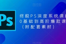终极-PS全面深度系统课程,0基础到高阶爆款课程-创业信息网