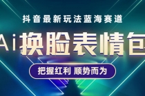 抖音AI换脸表情包小程序变现最新玩法,单条视频变现1万+普通人也能轻松玩转-创业信息网