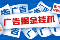 外面收费988最新31平台广告掘金全自动挂机，单设备日入100+【脚本+教程】-创业信息网