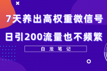 7天养出高权重微信号,日引200流量也不频繁,方法价值3680元-创业信息网