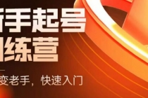 抖音电商-新手起号特训营,菜鸟变老手 快速入门 新手商家超全入门课程大全-创业信息网
