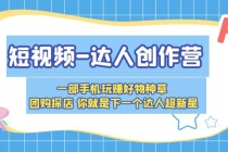 短视频-达人创作营 一部手机玩赚好物种草 团购探店 你就是下一个达人超新星-创业信息网