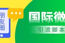 市面上价值660一年的国际微信，无限加好友 解放双手轻松引流【脚本+教程】-创业信息网