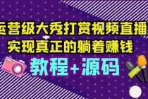 运营级大秀打赏视频直播，实现真正的躺着赚钱-创业信息网