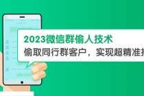2023微信群偷人技术,偷取同行群客户,实现超精准拓客【教程+软件】-创业信息网
