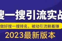 外面收费980的最新公众号搜一搜引流实训课,日引200+-创业信息网