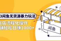 2023闲鱼无货源暴力玩法，起店流程化操作，单店铺轻松日赚1000+-创业信息网